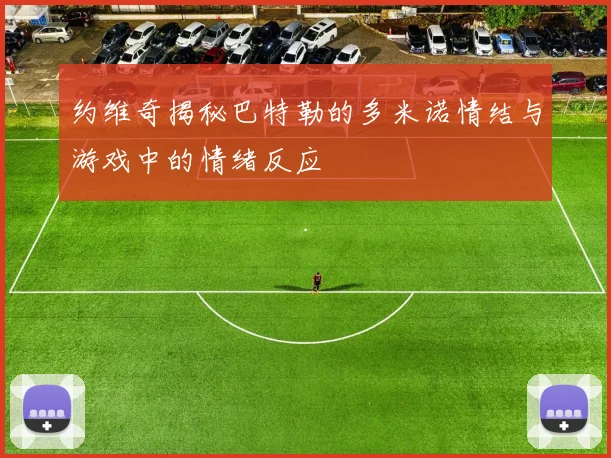 约维奇揭秘巴特勒的多米诺情结与游戏中的情绪反应