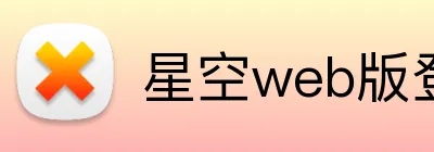 星空web版登录入口 logo